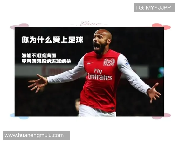 足球传奇亨利的辉煌历程与不屈精神的启示