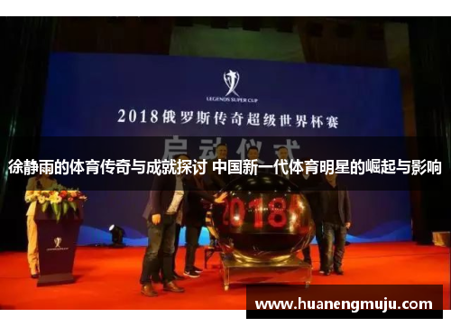 徐静雨的体育传奇与成就探讨 中国新一代体育明星的崛起与影响