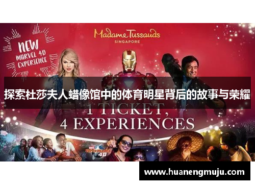 探索杜莎夫人蜡像馆中的体育明星背后的故事与荣耀