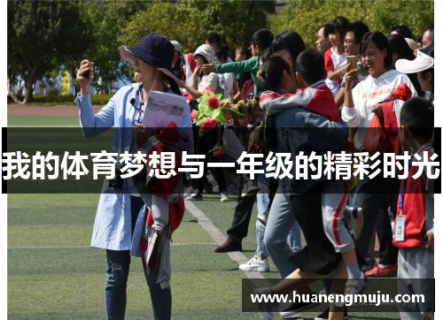 我的体育梦想与一年级的精彩时光