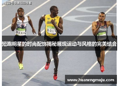 短跑明星的时尚配饰揭秘展现运动与风格的完美结合