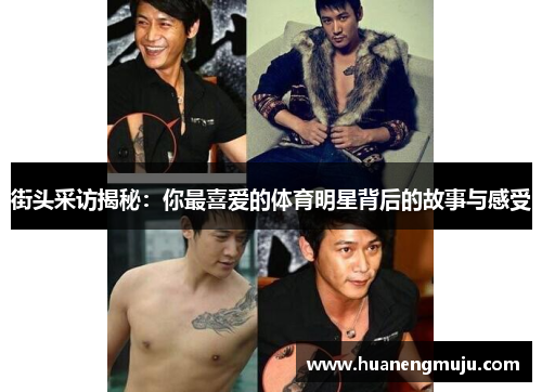 街头采访揭秘：你最喜爱的体育明星背后的故事与感受