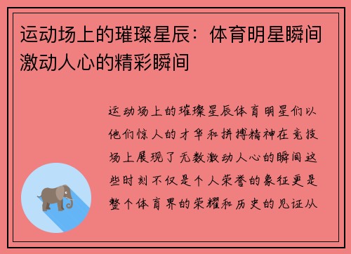 运动场上的璀璨星辰：体育明星瞬间激动人心的精彩瞬间