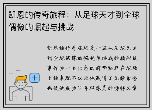 凯恩的传奇旅程：从足球天才到全球偶像的崛起与挑战