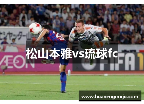 松山本雅vs琉球fc
