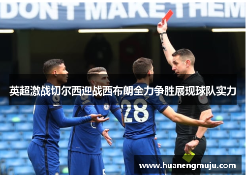 英超激战切尔西迎战西布朗全力争胜展现球队实力