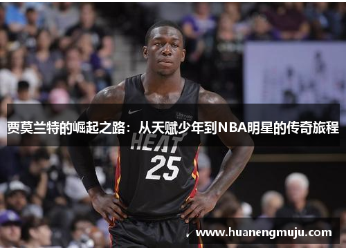 贾莫兰特的崛起之路：从天赋少年到NBA明星的传奇旅程