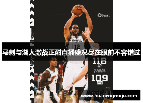马刺与湖人激战正酣直播盛况尽在眼前不容错过