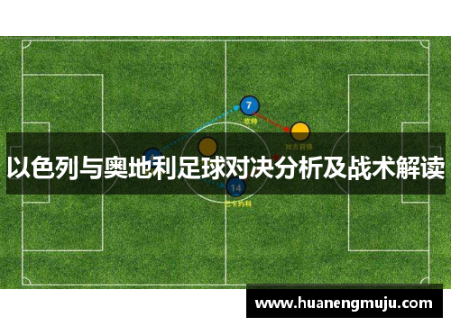 以色列与奥地利足球对决分析及战术解读