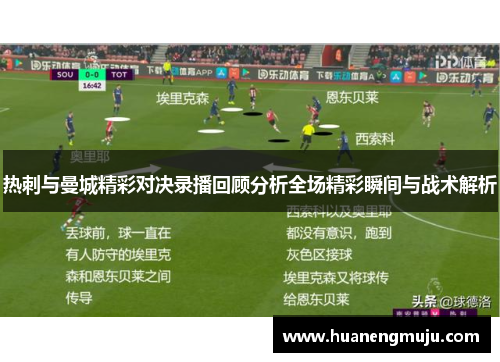 热刺与曼城精彩对决录播回顾分析全场精彩瞬间与战术解析