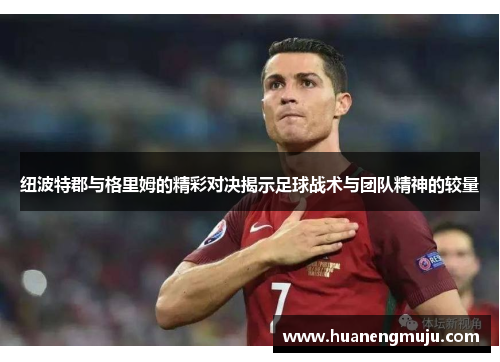 纽波特郡与格里姆的精彩对决揭示足球战术与团队精神的较量