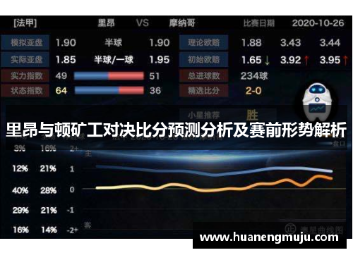 里昂与顿矿工对决比分预测分析及赛前形势解析