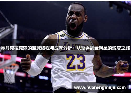 乔丹克拉克森的篮球旅程与成就分析：从新秀到全明星的蜕变之路