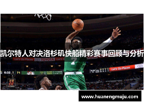 凯尔特人对决洛杉矶快船精彩赛事回顾与分析