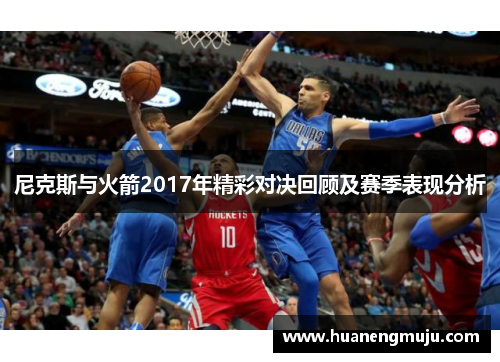 尼克斯与火箭2017年精彩对决回顾及赛季表现分析