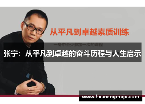张宁：从平凡到卓越的奋斗历程与人生启示