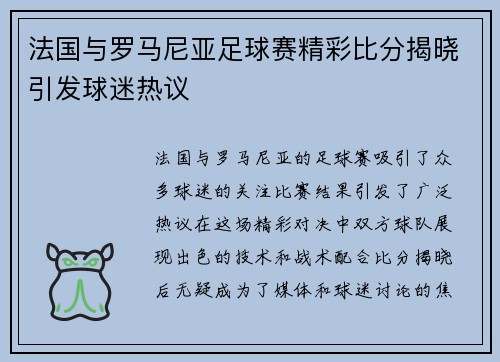 法国与罗马尼亚足球赛精彩比分揭晓引发球迷热议