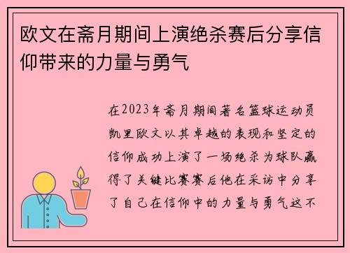 欧文在斋月期间上演绝杀赛后分享信仰带来的力量与勇气