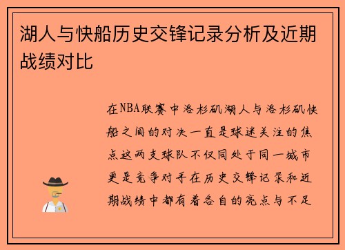 湖人与快船历史交锋记录分析及近期战绩对比