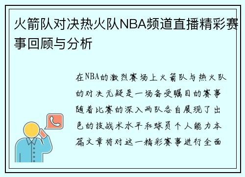 火箭队对决热火队NBA频道直播精彩赛事回顾与分析