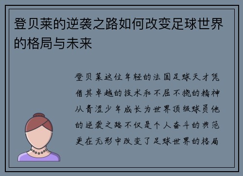 登贝莱的逆袭之路如何改变足球世界的格局与未来