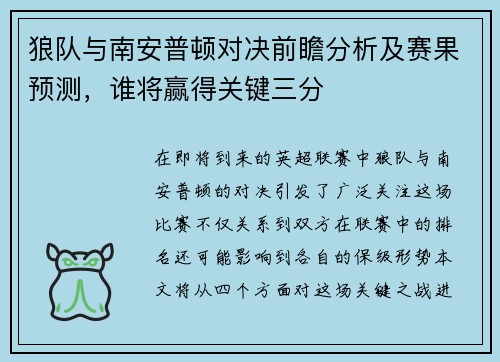 狼队与南安普顿对决前瞻分析及赛果预测，谁将赢得关键三分