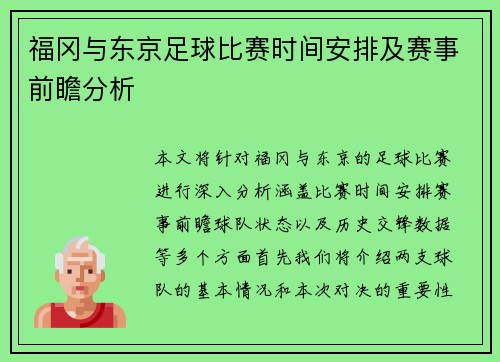 福冈与东京足球比赛时间安排及赛事前瞻分析