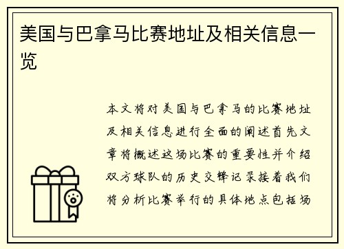 美国与巴拿马比赛地址及相关信息一览