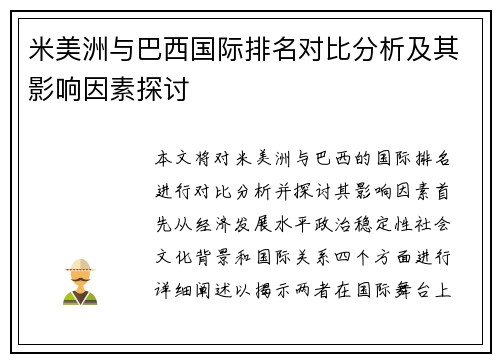 米美洲与巴西国际排名对比分析及其影响因素探讨